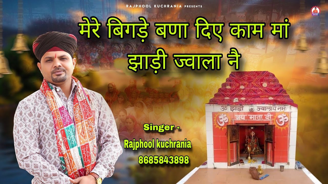 मेरे बिगड़े बणा दिए काम मां झाड़ी ज्वाला नै... भजन गायक मा. राजफूल कुचरानियां 8685843898 #rajphool_