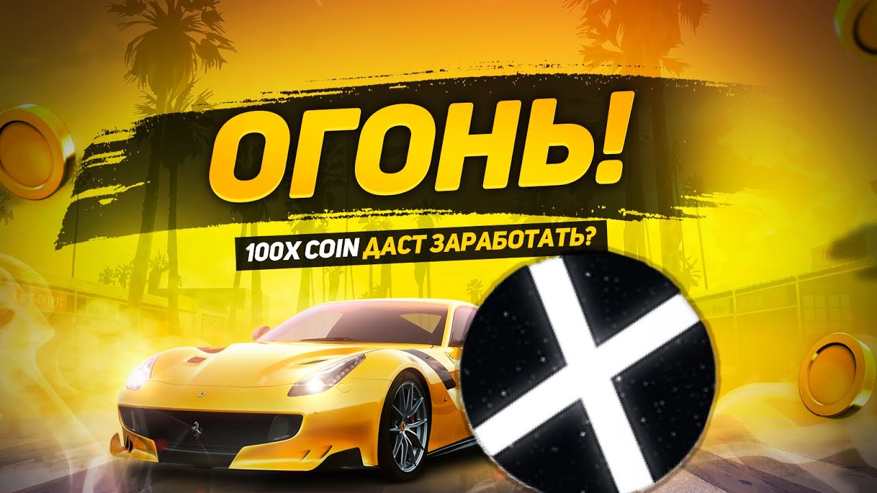 100xCoin: Новая Ракета! Токен с Сжиганием на Binance Smart Chain! 🔥