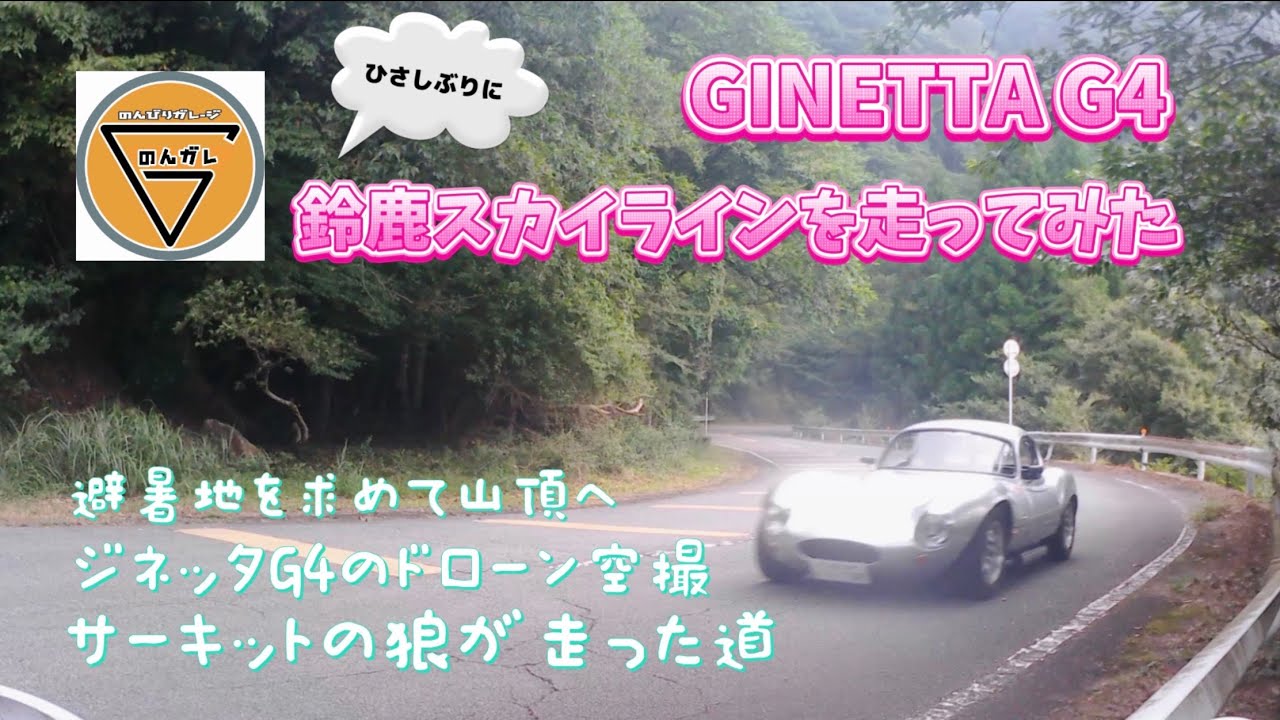 ジネッタG4  GINETTAG4  朝霧が残る早朝の鈴鹿スカイライン　朝一は涼しい！