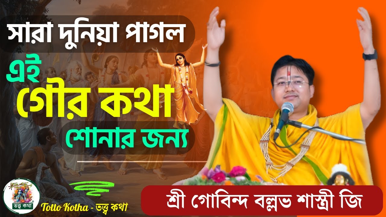 সারা দুনিয়া পাগল এই গৌর কথা শোনার জন্য | Gobinda Ballav Shastri Live | গোবিন্দ বল্লভ শাস্ত্রী