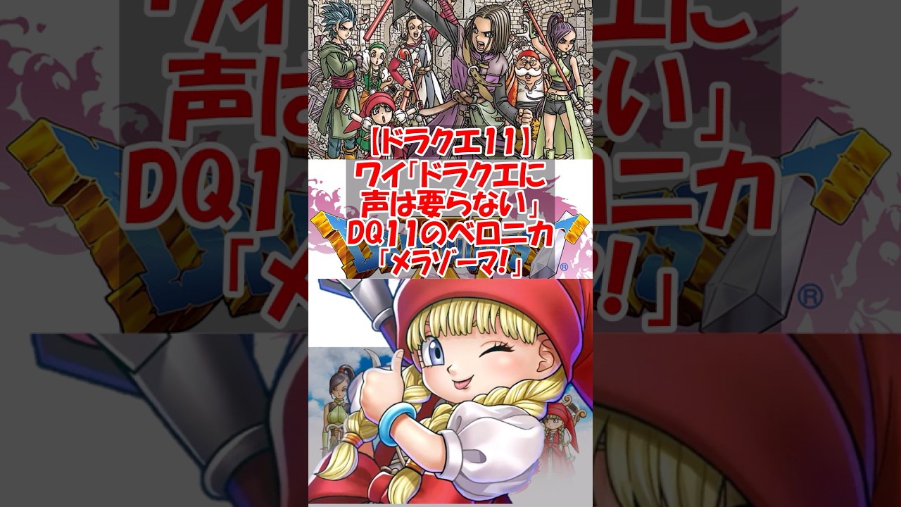 【ドラクエ11】ワイ「ドラクエに声は要らない」キッズ「老害乙ｗｗｗｗ」DQ11sのベロニカ「ﾒﾗｿﾞｰﾏ！」（ｷﾝｷﾝ声）　
