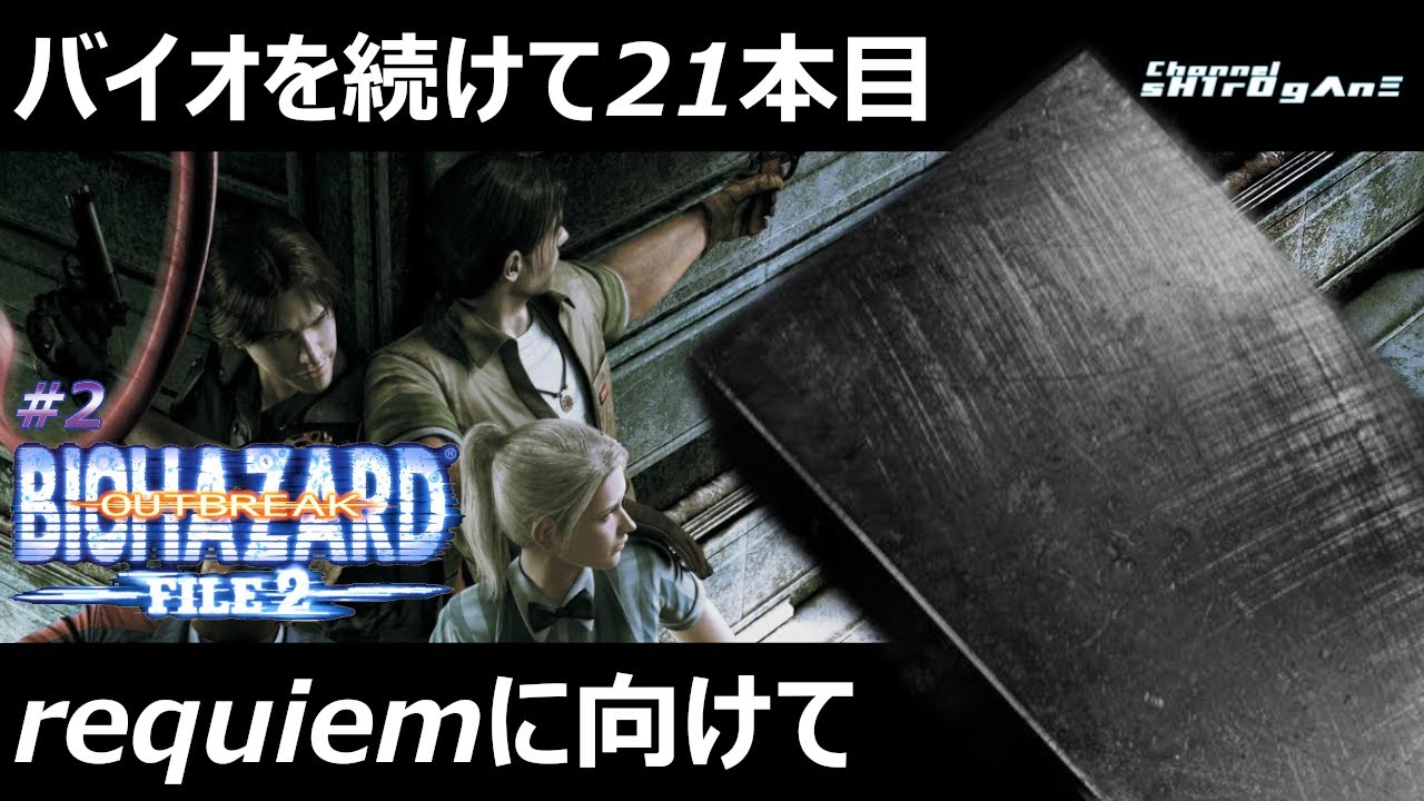 【初見プレイ/BIOHAZARD OUTBREAK FILE 2 #2】バイオを続けて21本目！requiemに向けて！！【ちゃんねるしろがね/sH1rOgΛnΞ】