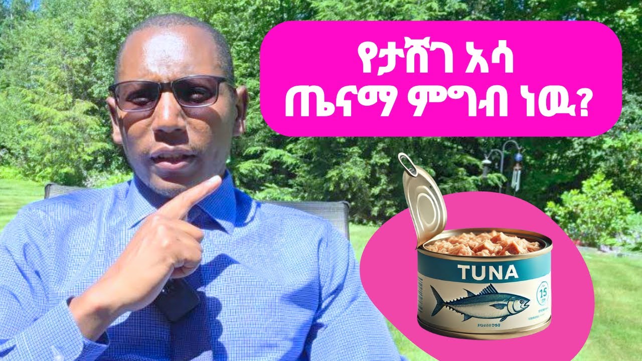 የታሽገ አሳ 🐋🐟 (Tuna) ጤናማ ምግብ ነው? #diet #tuna #diabetes #food #habesha #ethiopia #education #weightloss