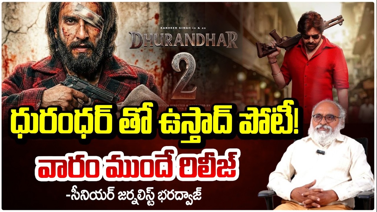 ధురంధర్ తో ఉస్తాద్ పోటీ! | Dhurandhar2 vs Ustaad Bhagat Singh ? | Pawan  | Ranveer Singh | Red Tv