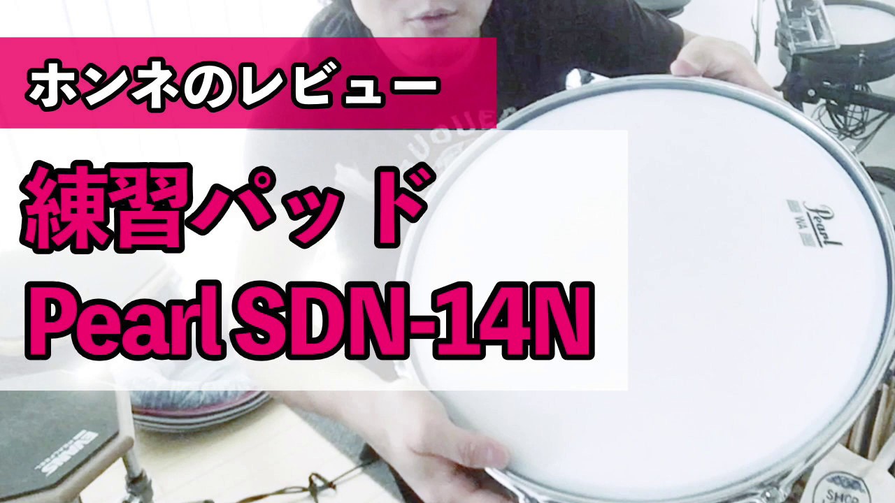 練習パッド Pearl SDN-14Nをホンネでレビュー！