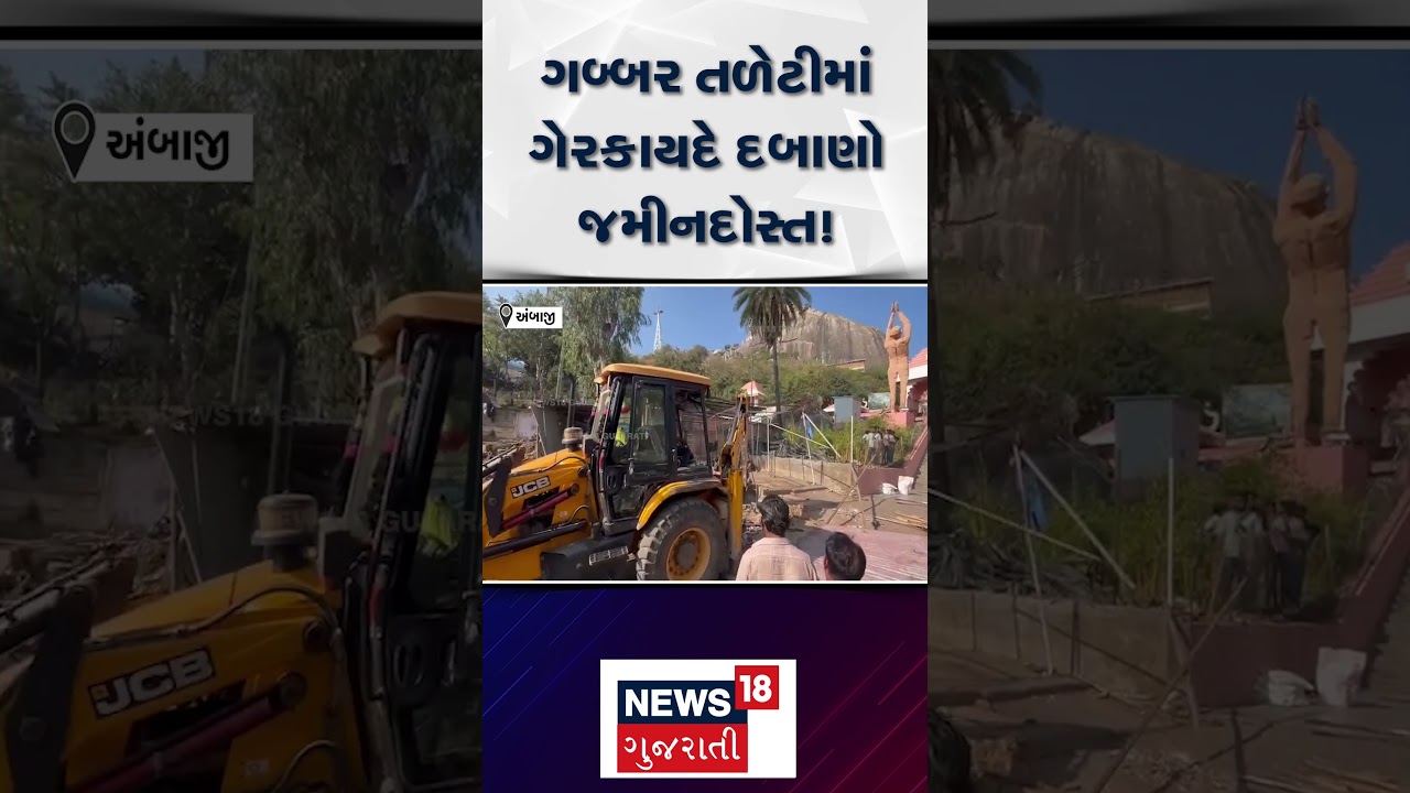Ambaji Latest news | ગબ્બર તળેટીમાં ગેરકાયદે દબાણો જમીનદોસ્ત! | Banaskantha | N18S