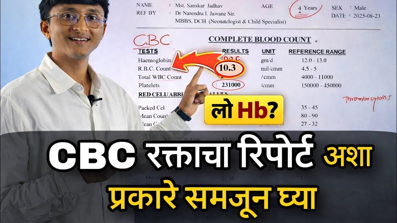 CBC Blood Test Report कसा वाचावा? | CBC रक्ताचा रिपोर्ट समजावून घ्या | HB, WBC, Platelets  Marathi