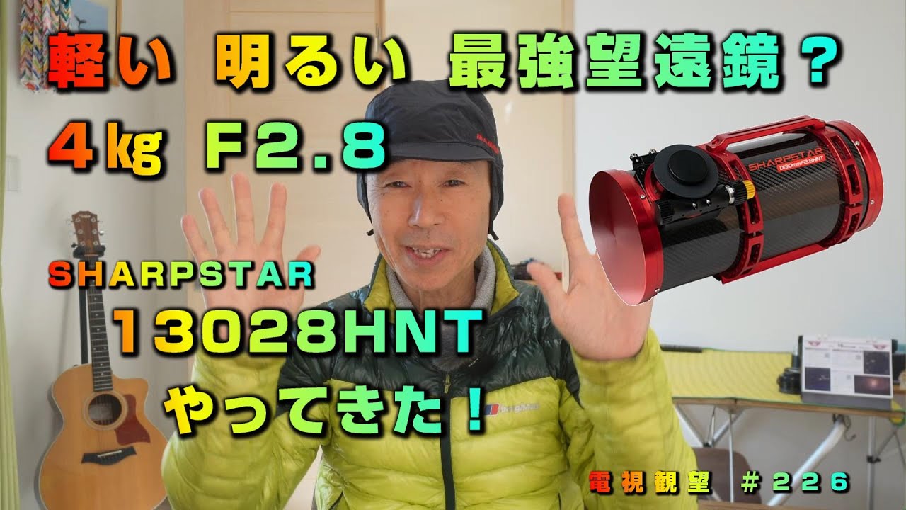 軽い 明るい 最強望遠鏡？　4㎏ F2.8　SHARPSTAR 13028HNT　やってきた！　電視観望 