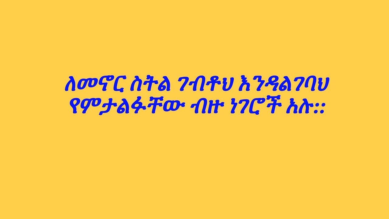 ለመኖር ስትል ገብቶህ እንዳልገባህ የምታልፋቸው ብዙ ነገሮች አሉ::