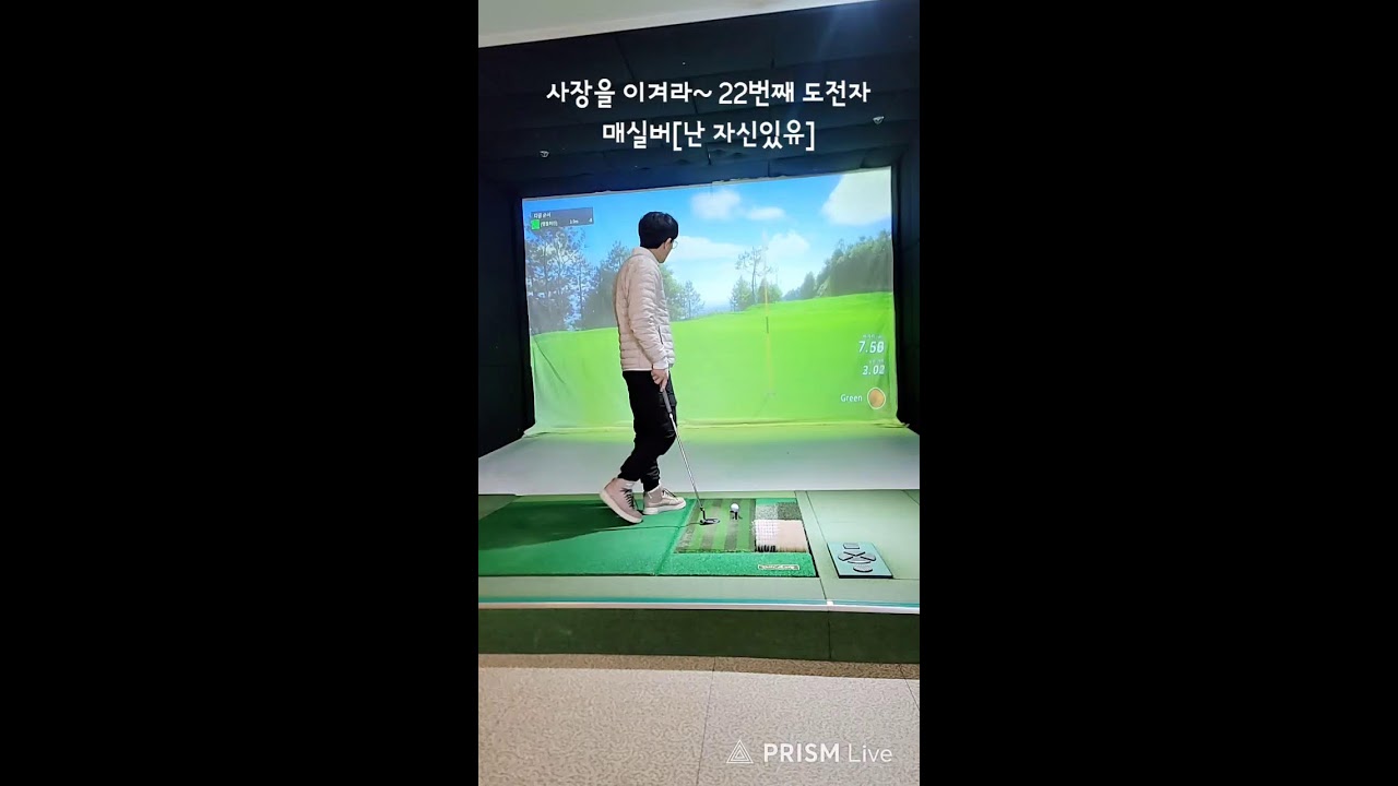 [명불허진]골프 라이브 방송#골프존#히트#사장을이겨라22차#난자신있유