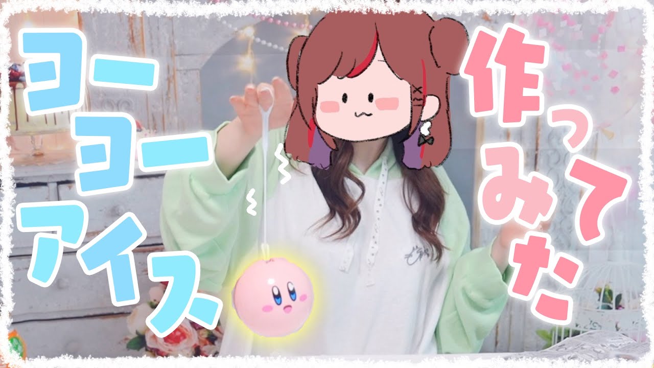【アイスだヨーヨー カービィ】ヨーヨーしてるだけでアイスができる？！【ぐーたら】