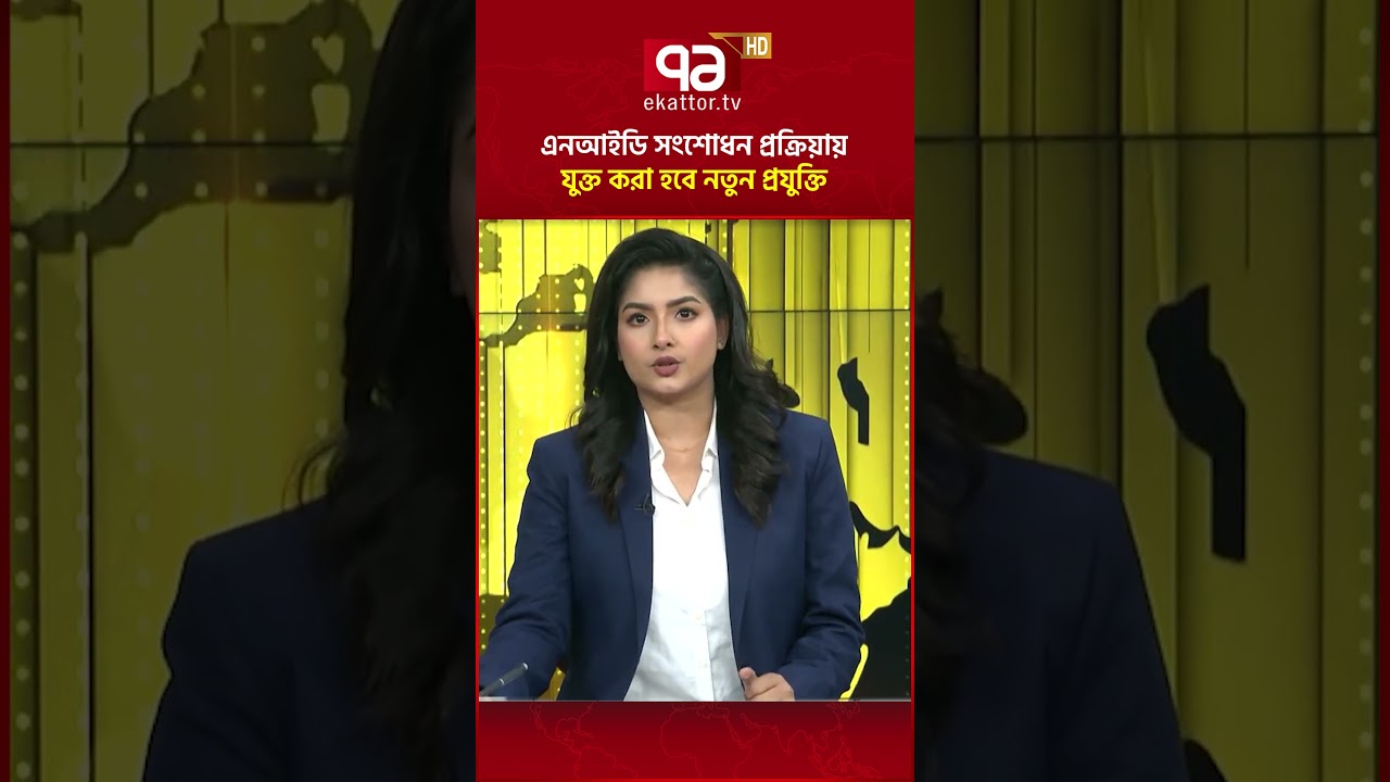 এনআইডি সংশোধন প্রক্রিয়ায় যুক্ত করা হবে নতুন প্রযুক্তি: ইসি | NID | Ekattor TV