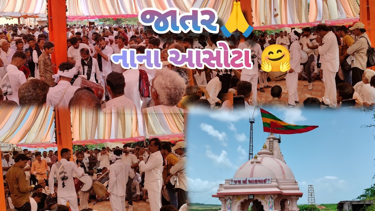 વાછરા ડાડા ની જાતર 🙏 ||નાના આસોટા 🤗 || vachhra dada ni jatar at Nana asota 🥳|| @monikvadoliya