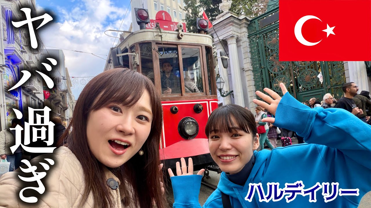 【カオス】女ふたりイスタンブールの路面電車に乗ってみた