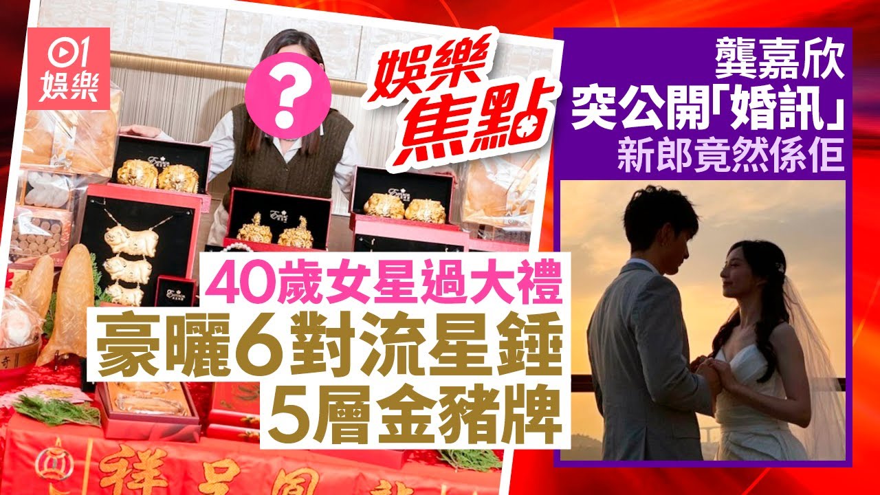 40歲女星超豪過大禮金器大晒冷｜龔嘉欣戴鑽戒披嫁衣疑似閃婚｜洪金寶73歲生日｜吳紫韻｜黎寬怡過大禮｜李嘉晉結婚｜黃翠如｜何雁詩｜蔡淇俊｜陳茵媺｜1月10日娛樂新聞 #今日娛樂 #香港01