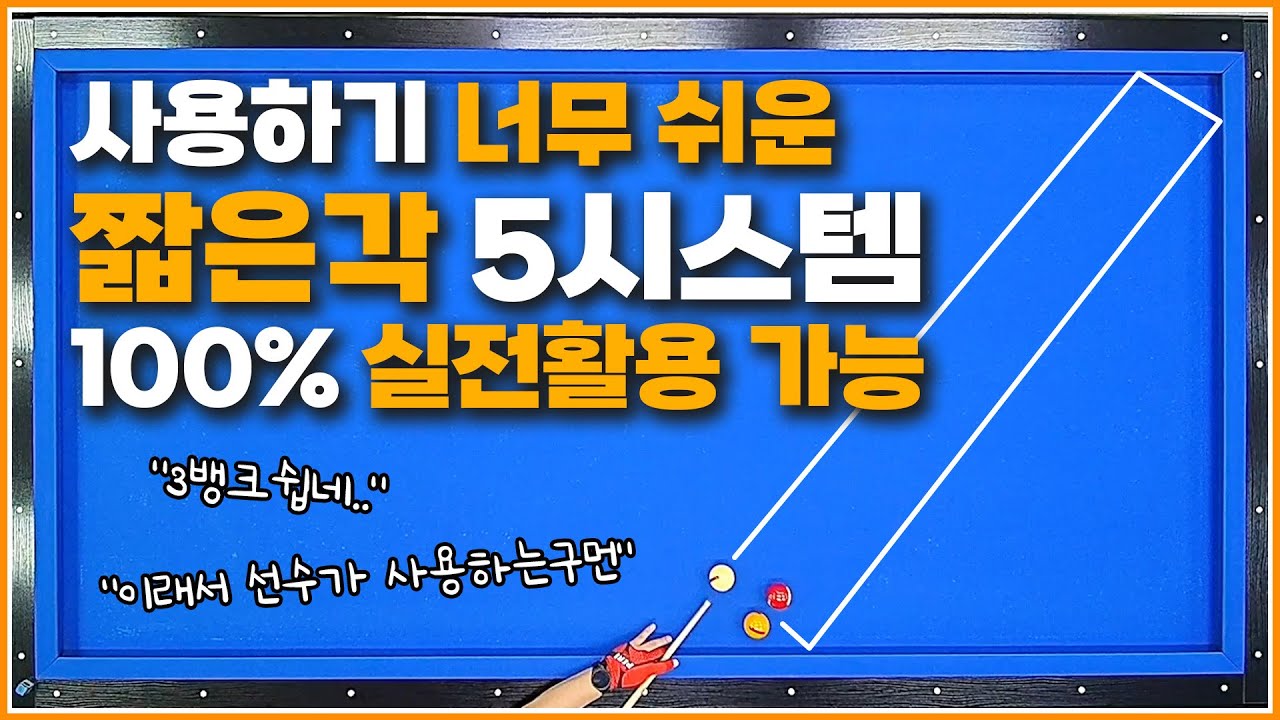 짧은각 5시스템↗당신의 뱅크샷 안녕하시죠?💪