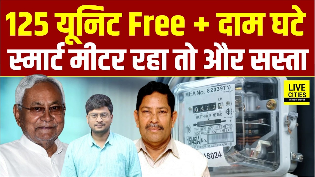 Bihar के लोगों को Electricity Bill पर बड़ी छूट, Smart Prepaid Meter हुआ तो और सस्ता | Bihar News