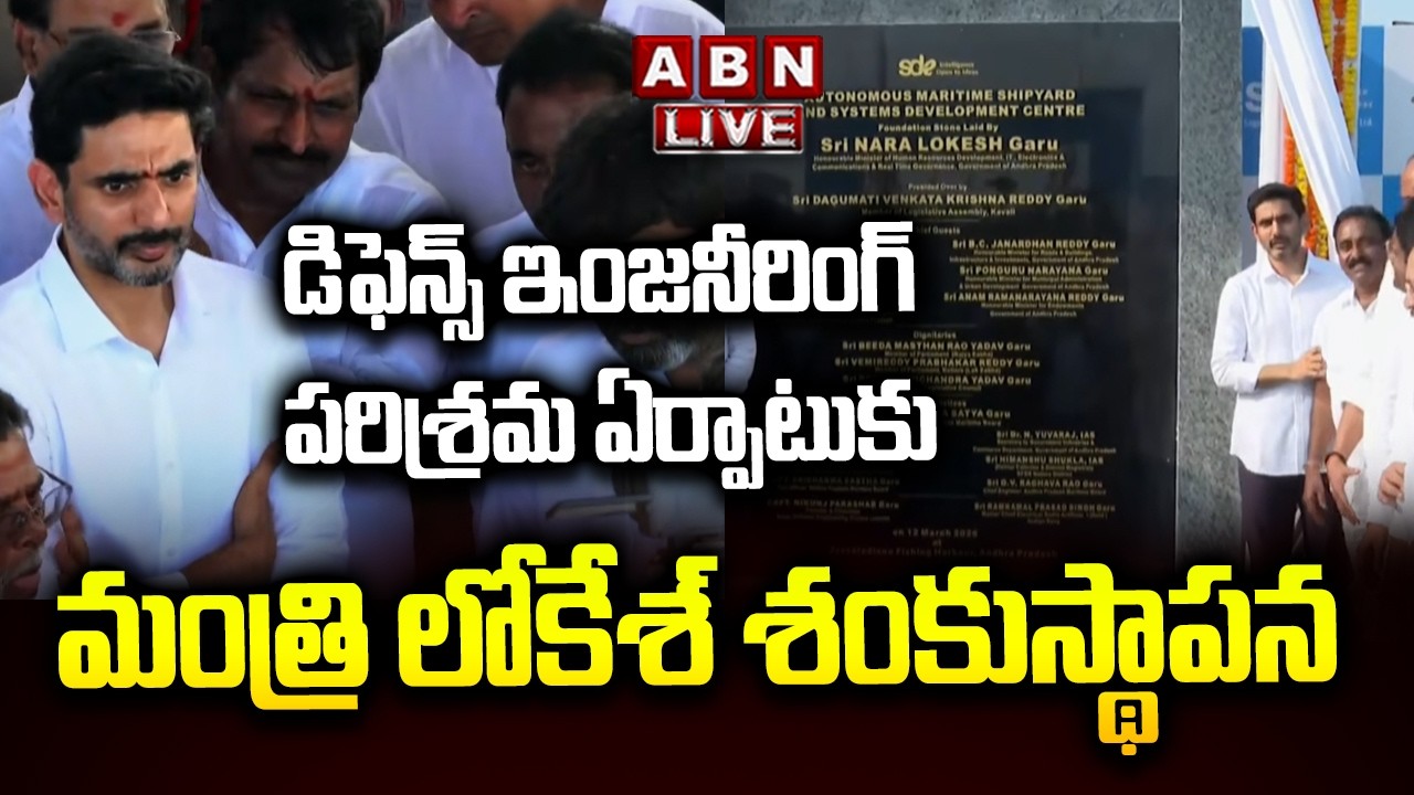 🔴LIVE : డిఫెన్స్ ఇంజనీరింగ్ పరిశ్రమను ప్రారంభించిన మంత్రి నారా లోకేష్ | Nara Lokesh | ABN