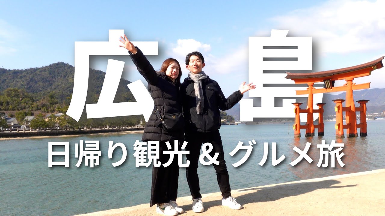 【広島旅行vlog】日帰りノープランで広島・宮島旅行を大満喫｜広島グルメ／厳島神社／宮島グルメ／広島観光