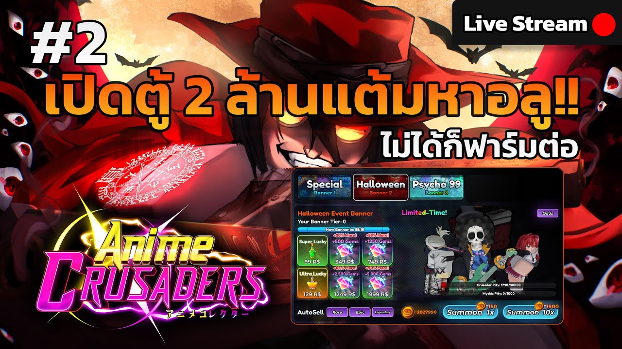 [Anime Crusaders] สุ่ม 2 ล้านแต้มหาอลู...ไม่ได้ก็ฟาร์มต่อ l มาแปปเดียวนะคอแตก