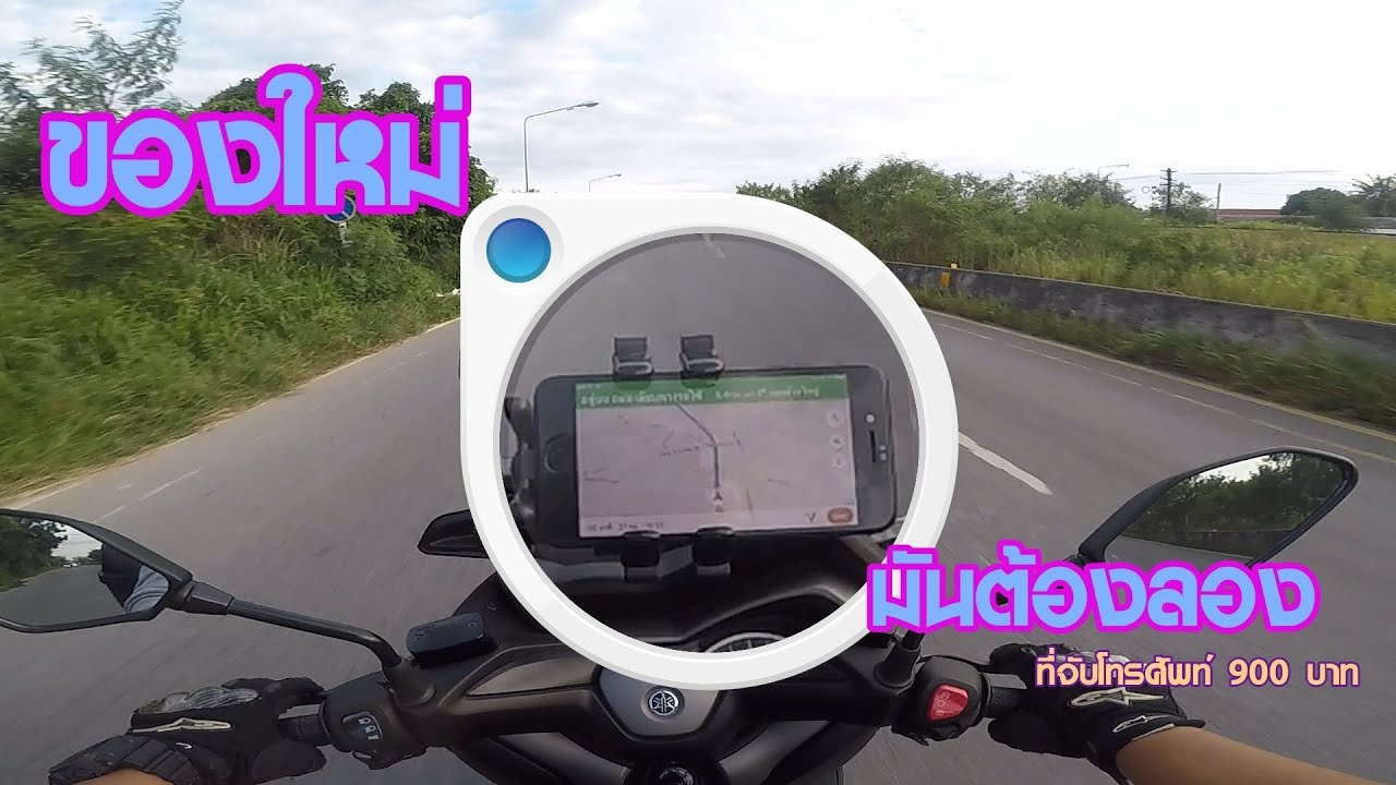 ของมันต้องลอง(ที่ยึดโทรศัพท์)