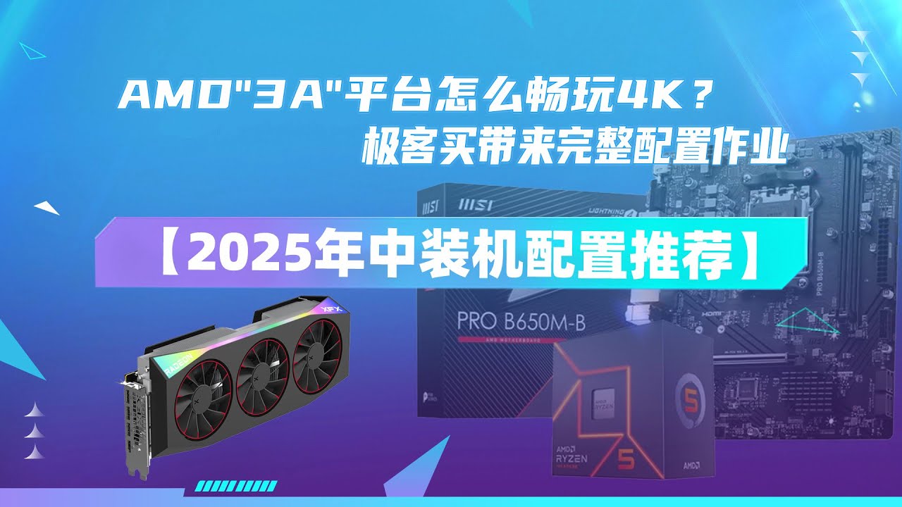 【2025年中装机配置推荐】AMD