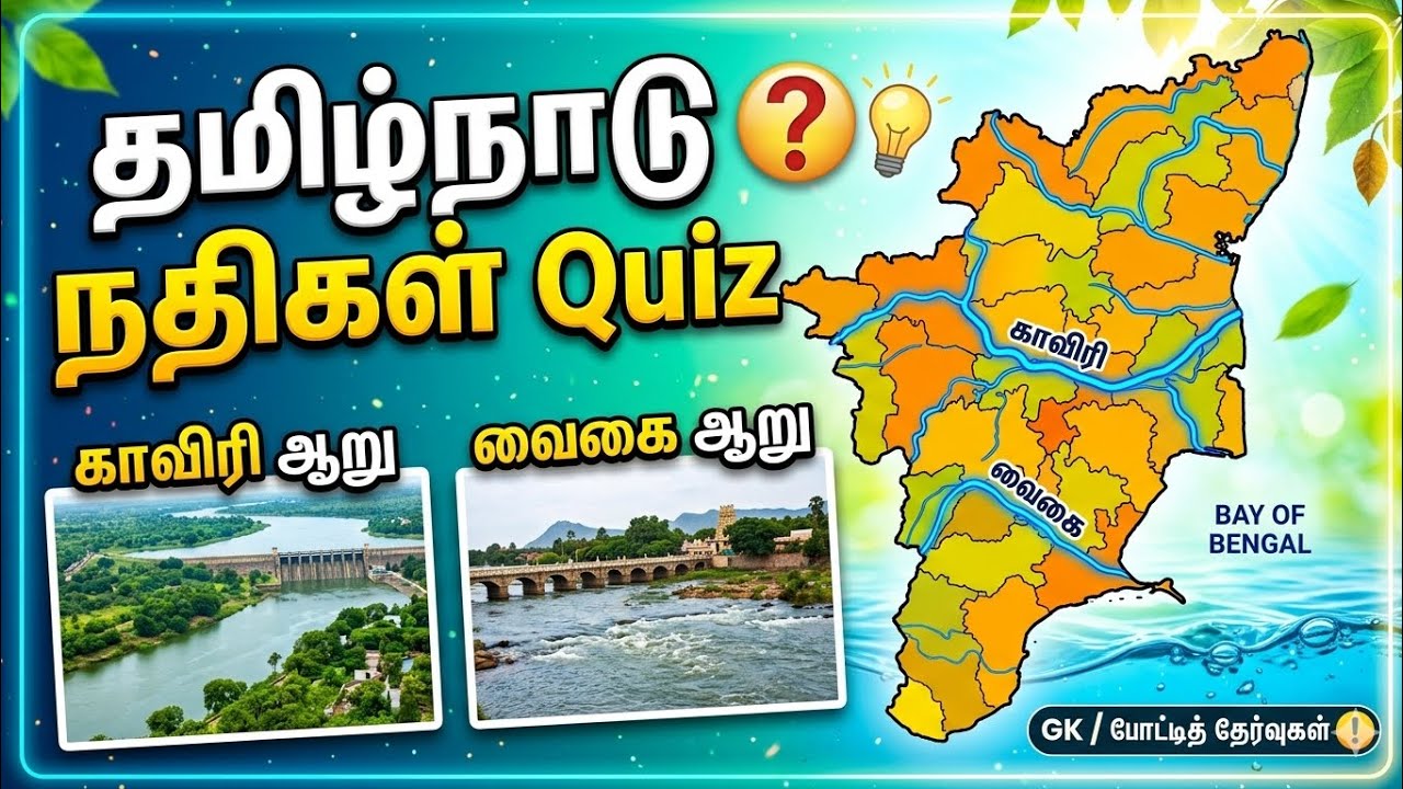 “தமிழ்நாட்டின் நதிகள் பற்றி உங்களுக்கு எவ்வளவு தெரியும்? | GK Quiz Tamil”