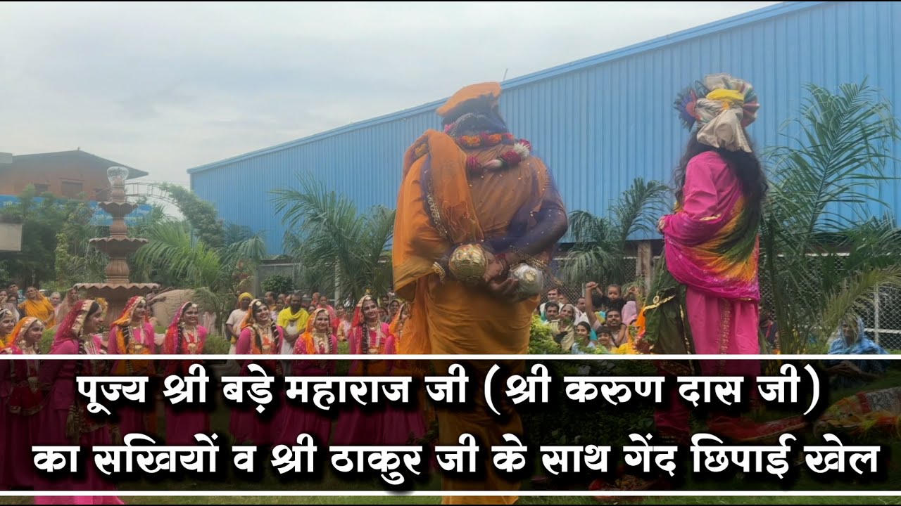 पूज्य श्री बड़े महाराज जी का सखियों व श्री ठाकुर जी के साथ गेंद छिपाई खेल || #viralvideo  #viral