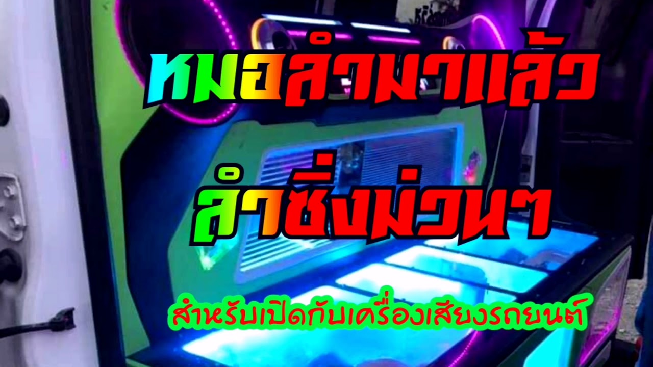 #หมอลำซิ่ง #เต้ยม่วน #สำหรับเปิดกับเครื่องเสียงรถยนต์ แสดงสดหมอลำม่วนๆเต้ยยาว ซาวด์หมอลลำ2020​