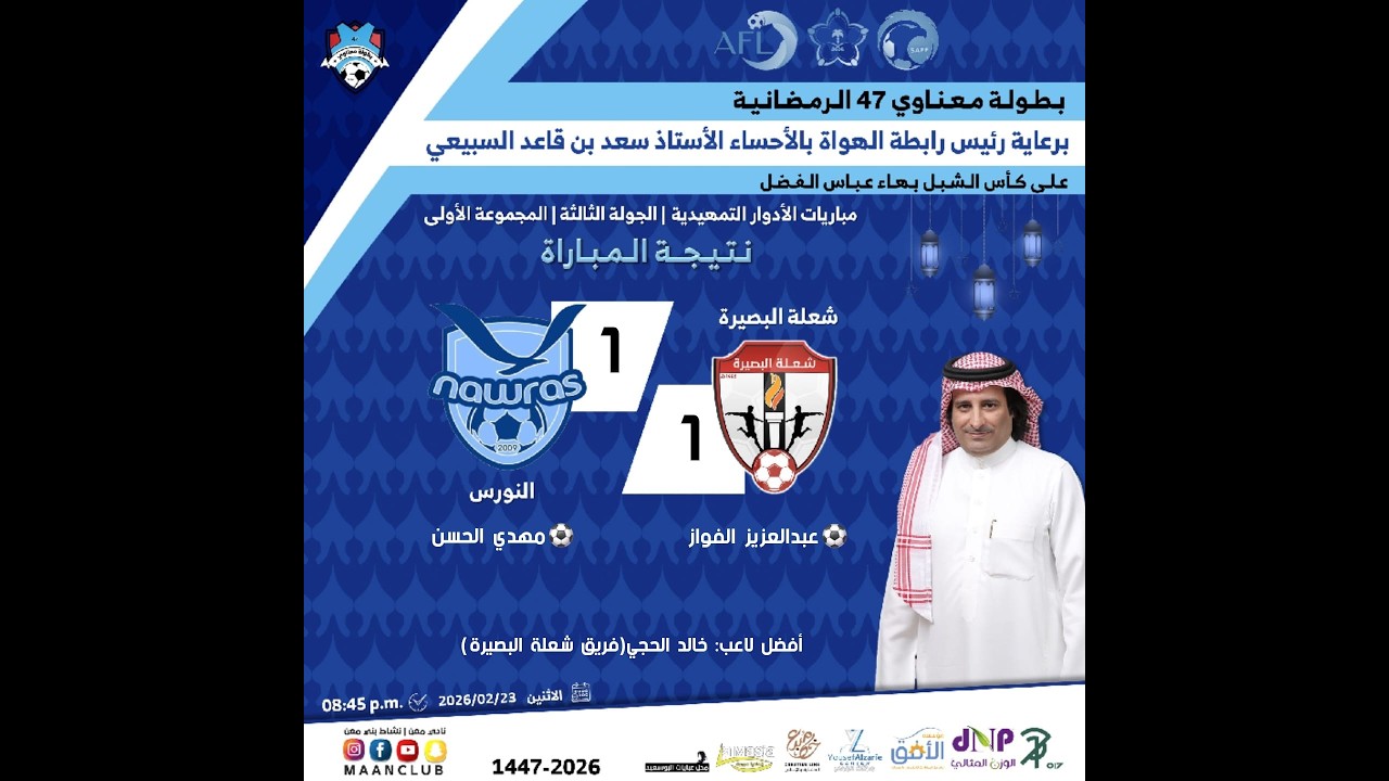 ملخص مباراة شعلة البصيرة (1) ×النورس (1) | بطولة معناوي 47 الرمضانية 1447