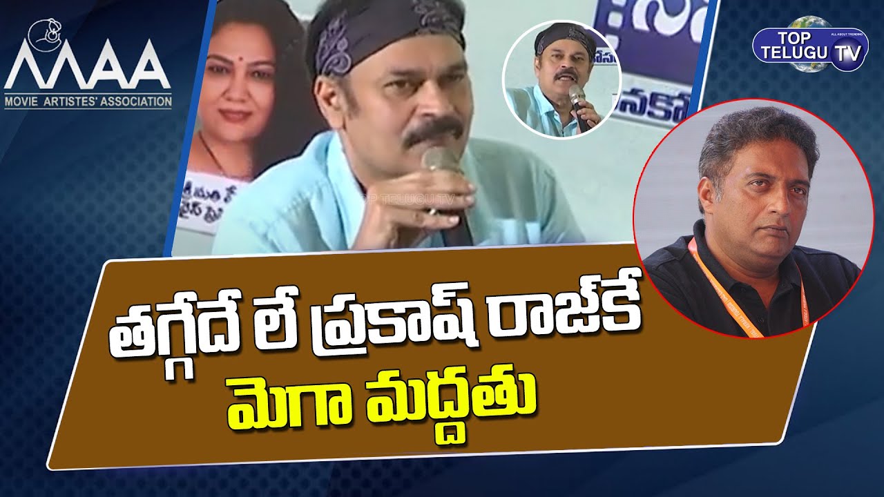Mega Brother Nagababu Supports Prakash Raj | MAA Elections 2021   | TopTeluguTv
