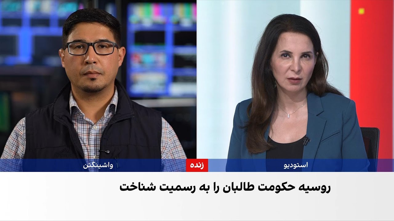 مسکو حکومت طالبان را به رسمیت شناخت