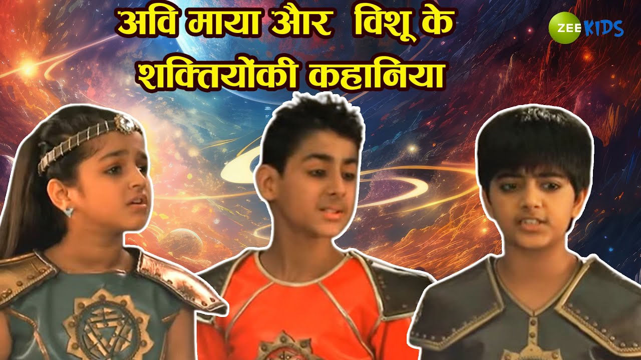 अवि माया और विशु के शक्तियोंकी कहानिया | Rudra Ke Rakshak | Hindi Adventure Stories | KidZ
