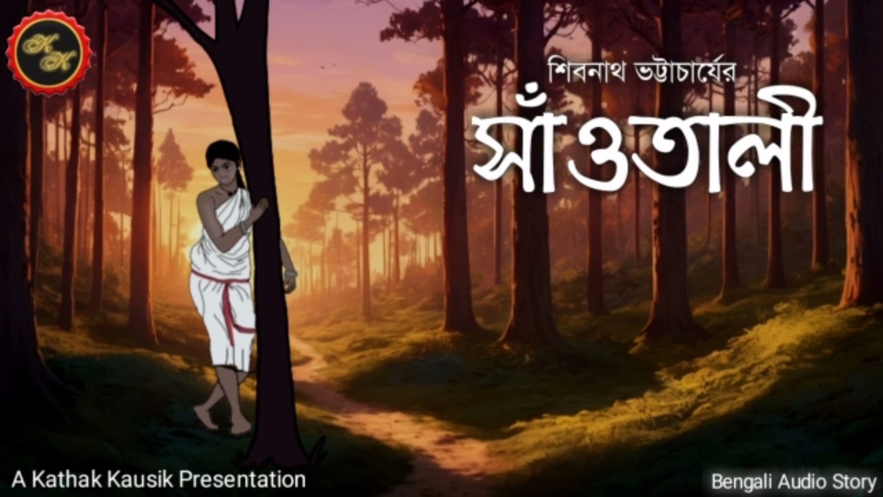 Santhali (সাঁওতালী) | Shibnath Bhattacharya | Kathak Kausik | Bengali Audio Story