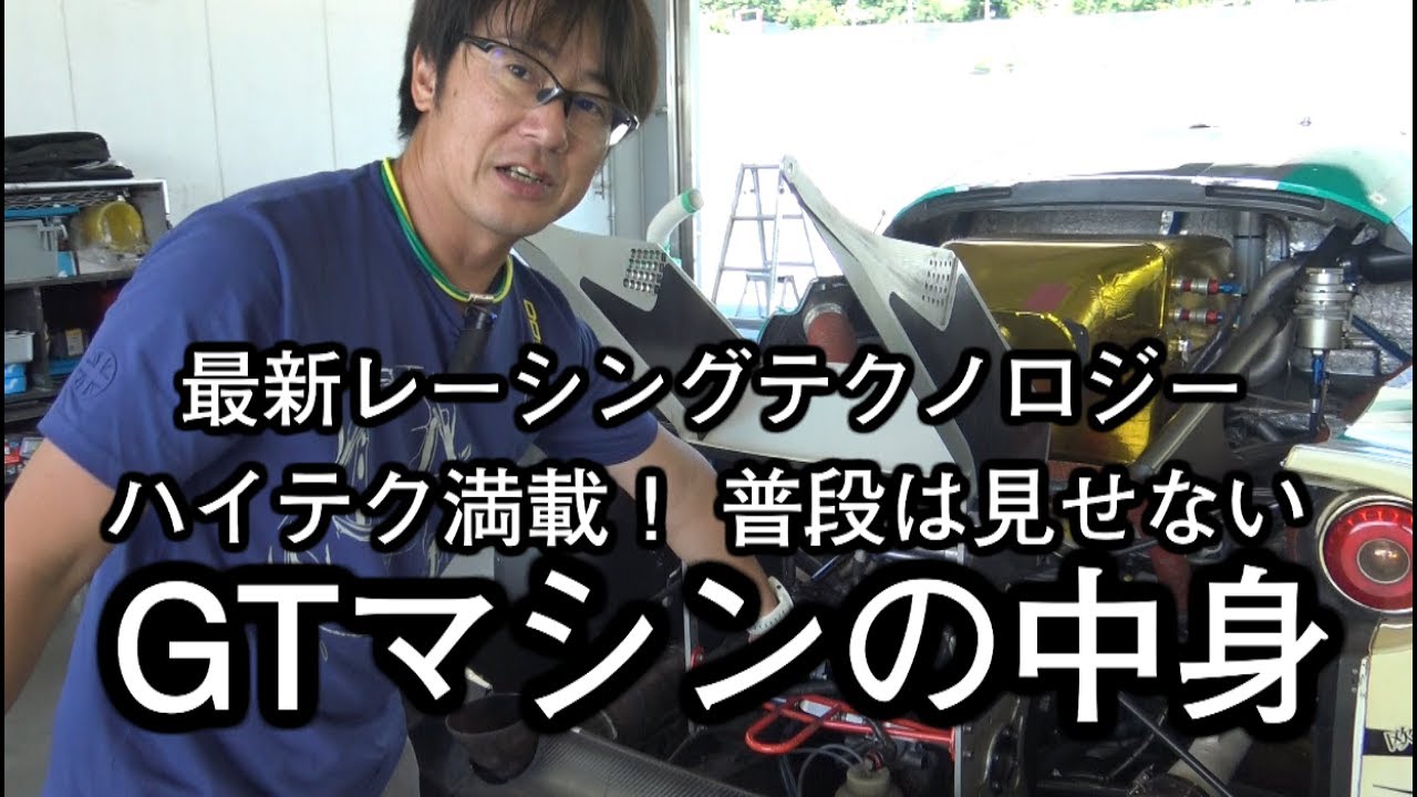 その９　レーシングチームの舞台裏　レーシングカーメカニズムに注目