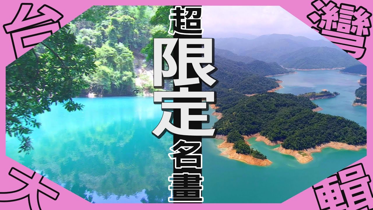 《台灣大輯》【台電專屬秘境  湖水藍小九寨溝 / 山中綠寶石   濁水變清四季不同 / 季節限