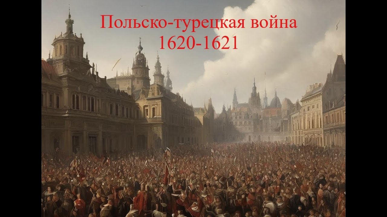 Польско-турецкая война 1620-1621 года. Война оставшаяся в тени Тридцатилетней