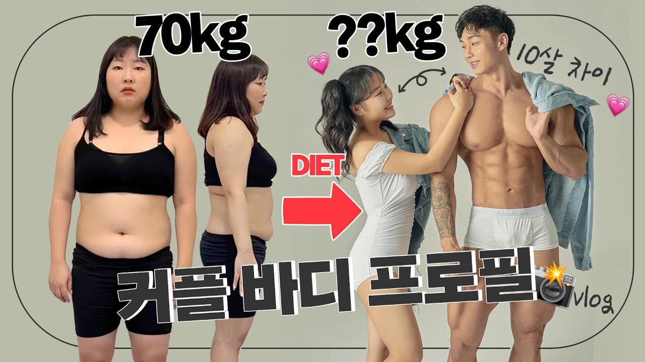 70kg 👉🏻 ??kg🤭 10살 연하와 커플 바디프로필 찍었어요 l 다이어트 브이로그🔥