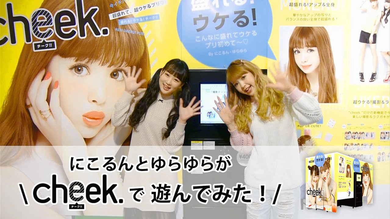 【FURYU】プリ機cheek.で遊んでみた ver.ゆらるん