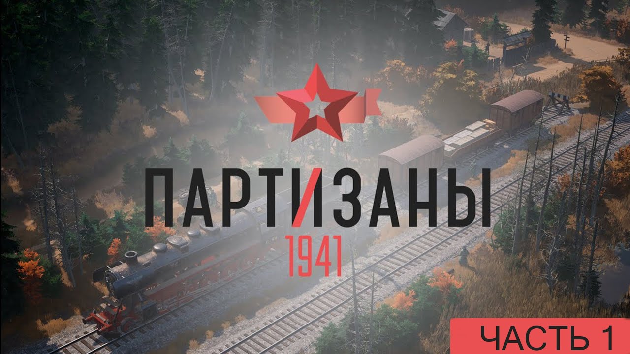 Partisans 1941 Партизанская война! Часть 1.