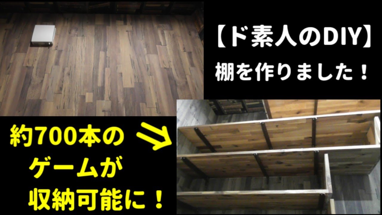 【DIY動画】ゲームソフト収納用の棚を作ってみました(;^_^A【ド素人】
