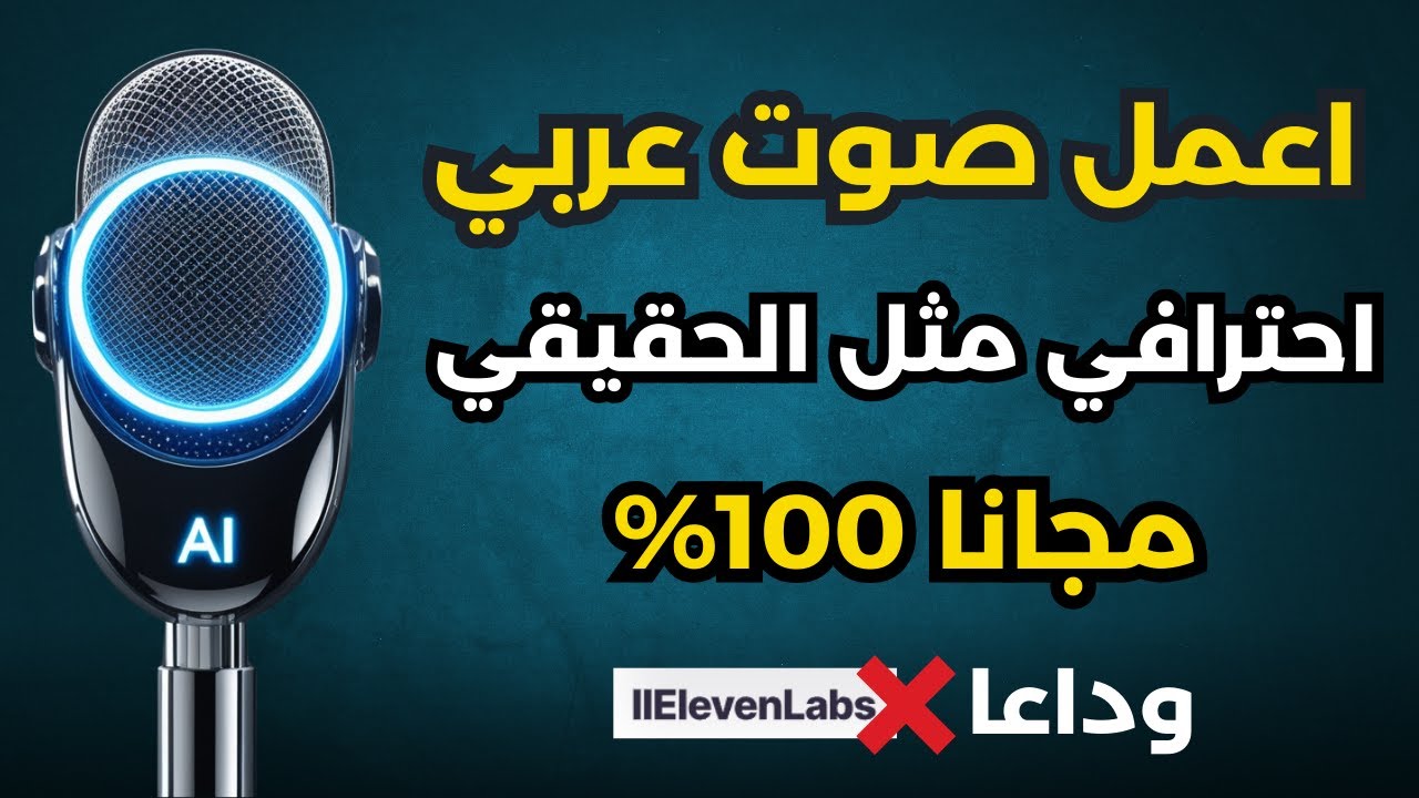 تحويل النص الى صوت بالذكاء الاصطناعي - موقع تحويل الكتابة لصوت عربي مجانى - بلا حدود