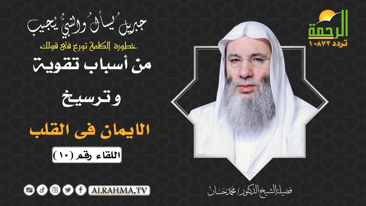 خطورة الكلمة تورع فى قولك ح 10 جبريل يسأل والنبى يجيب الشيخ الدكتور محمد حسان