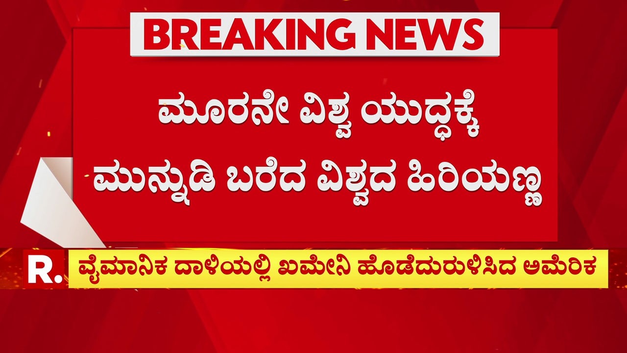 USA-Israel vs Iran War: ಮೂರನೇ ವಿಶ್ವ ಯುದ್ಧಕ್ಕೆ ಮುನ್ನುಡಿ ಬರೆದ ವಿಶ್ವದ ಹಿರಿಯಣ್ಣ