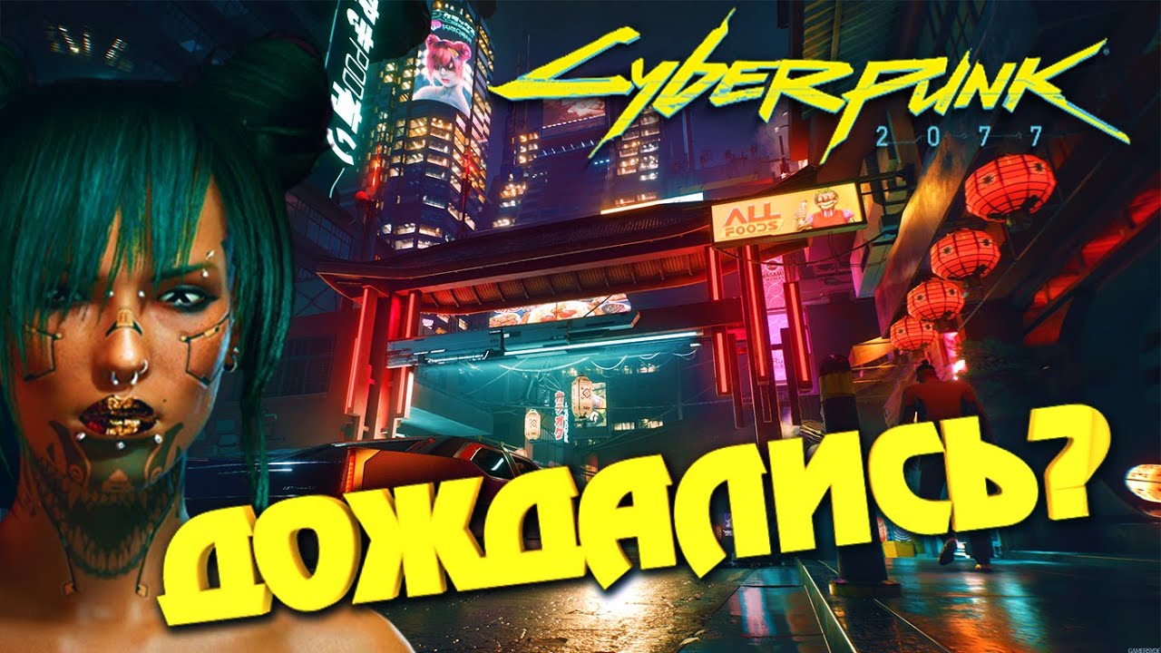 Мнение о Cyberpunk 2077