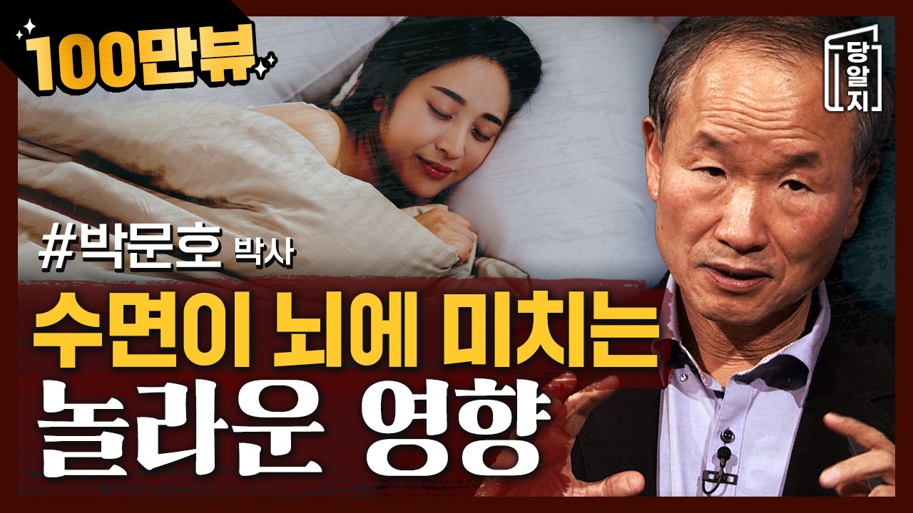 [#당알지 ] 뇌 속 노폐물을 청소하는 법 l  박문호 박사