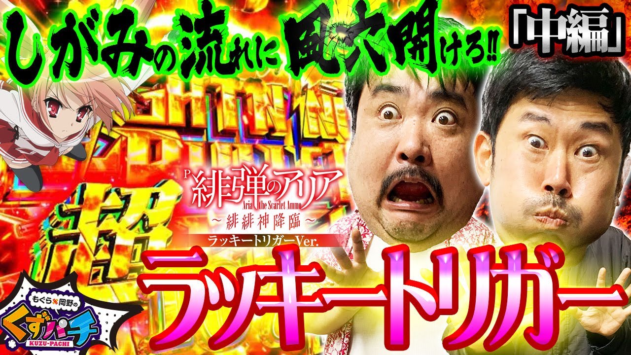 【くずパチ　第162話】破格の一撃!!詩人が当たりを呼び起こす!!〔緋弾のアリア〕
