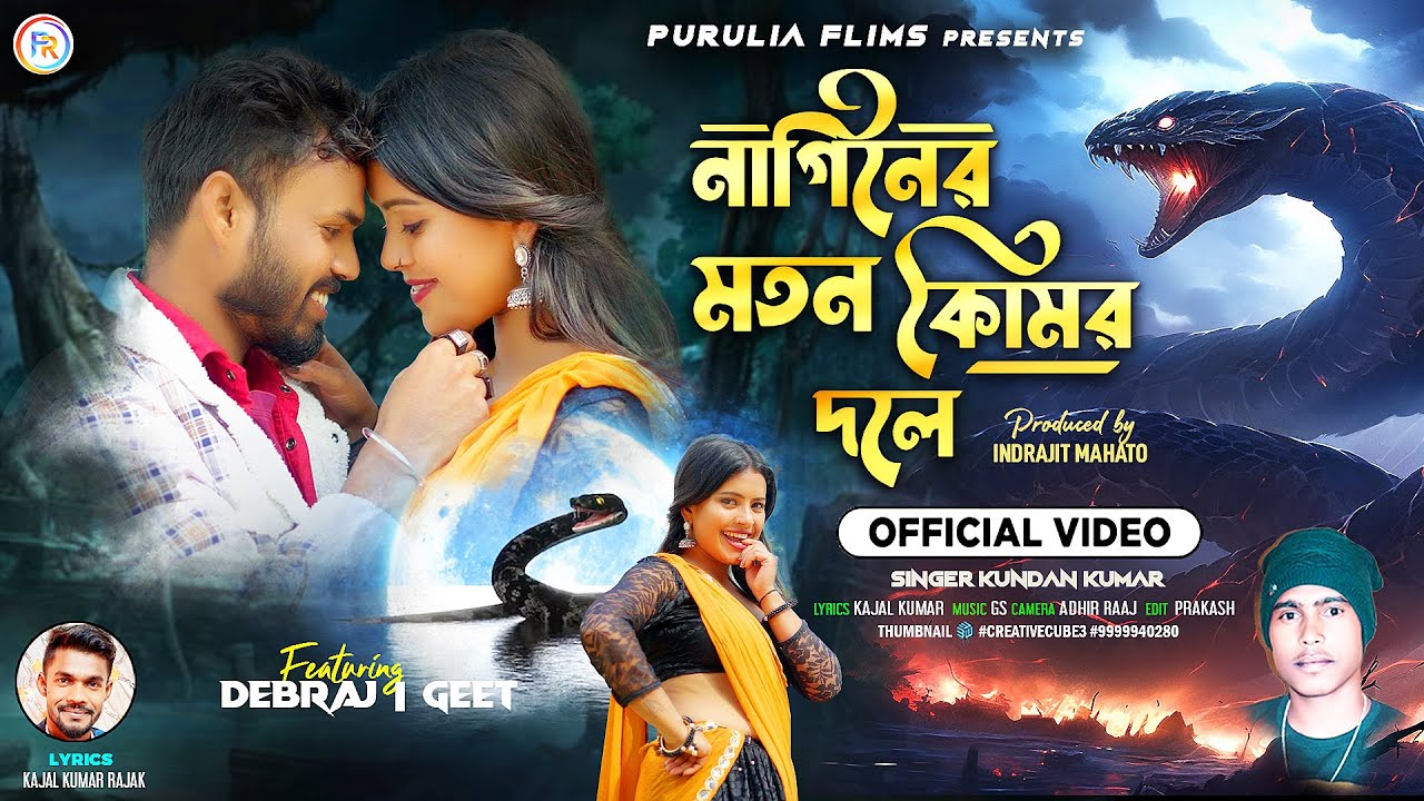 Naginer Moton Komor Dole !! Kundan Kumar !! Kajal kumar Rajak  !! New Purulia Super Hit Song 2024