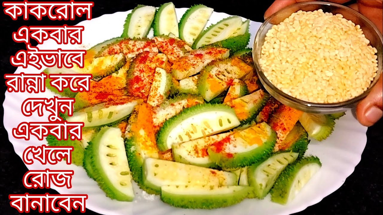 কাঁকরোলের এমন নিরামিষ রেসিপি থাকলে মাছ মাংস ফেলে খাবে।Kakrol Recipe 