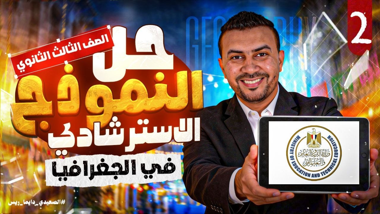 حل النموذج الاسترشادي الثاني في الجغرافيا | 3 ثانوي| دفعة 2026| أ/ إسلام الصعيدي